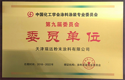 中国化工学会涂料装专业委员会委员单位