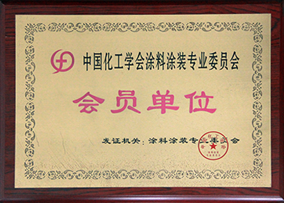 中国化工学会涂料装专业委员会会员单位