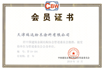 中国建筑金属结构协会管道委员会会员证书